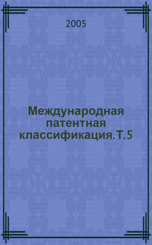 Международная патентная классификация. Т. 5 : Разд. E Строительство; Горное дело