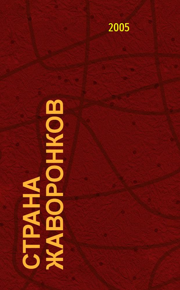 Страна жаворонков : фольклор западных бурят XIX-XX вв