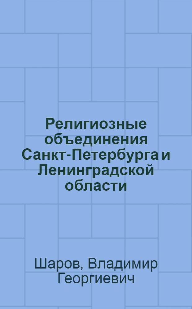 Религиозные объединения Санкт-Петербурга и Ленинградской области