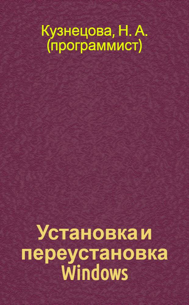 Установка и переустановка Windows