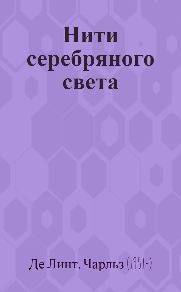 Нити серебряного света : романы