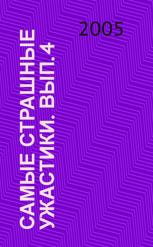 Самые страшные ужастики. Вып. 4