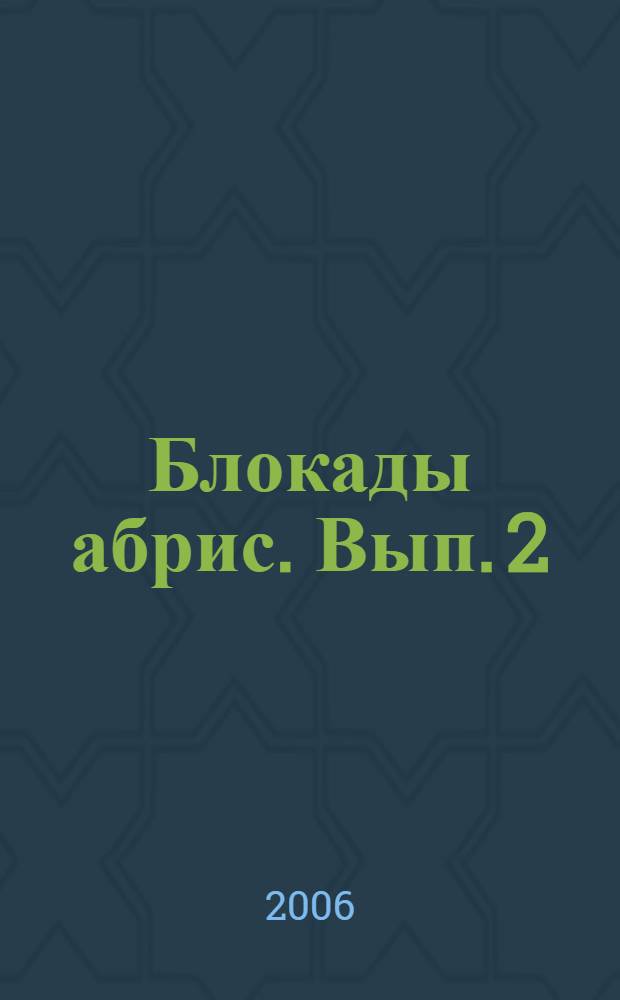 Блокады абрис. Вып. 2