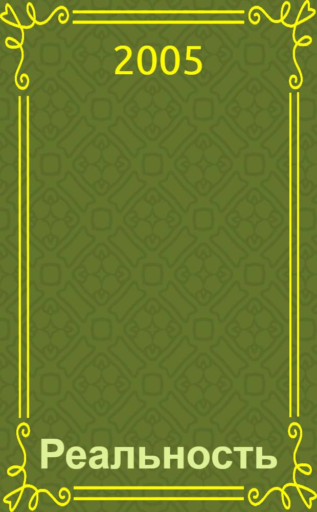 Реальность