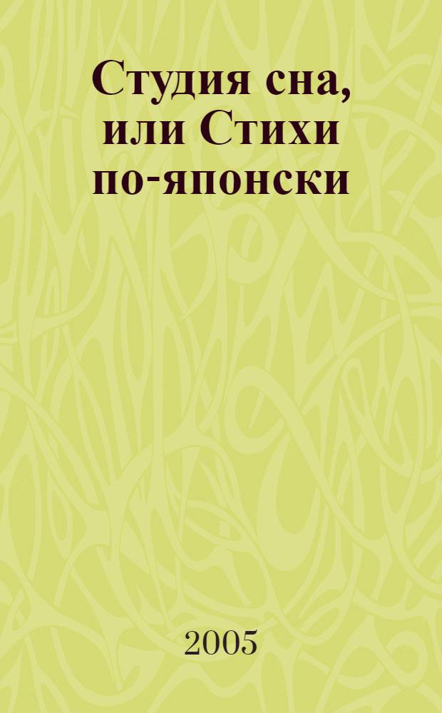 Студия сна, или Стихи по-японски