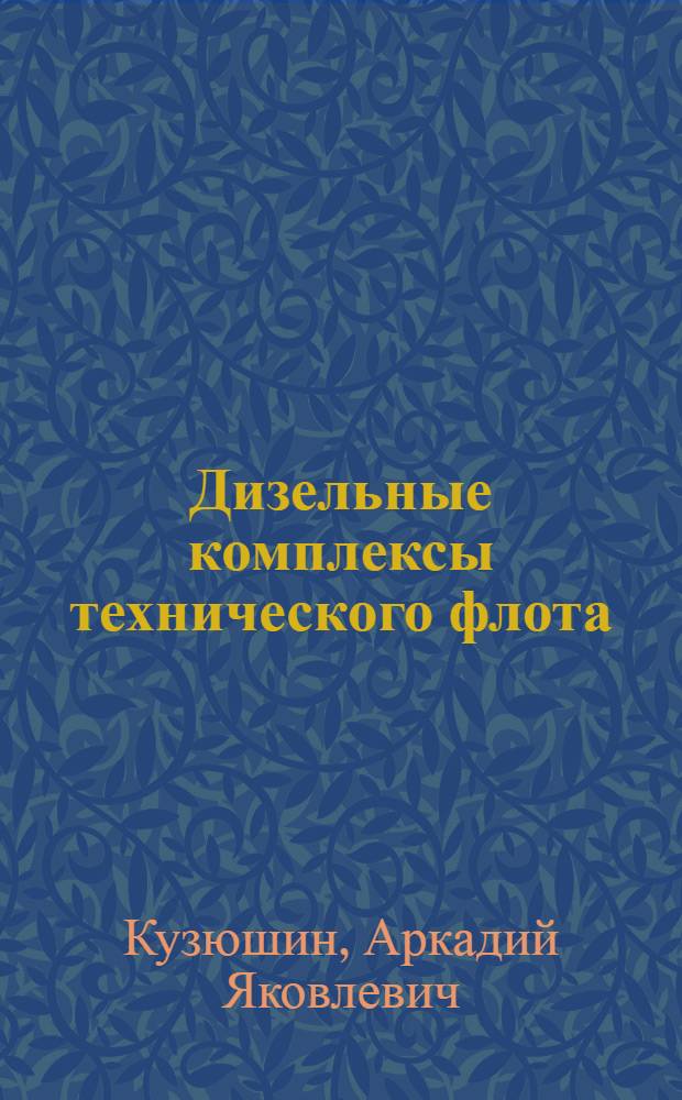 Дизельные комплексы технического флота : основы теории и эксплуатации