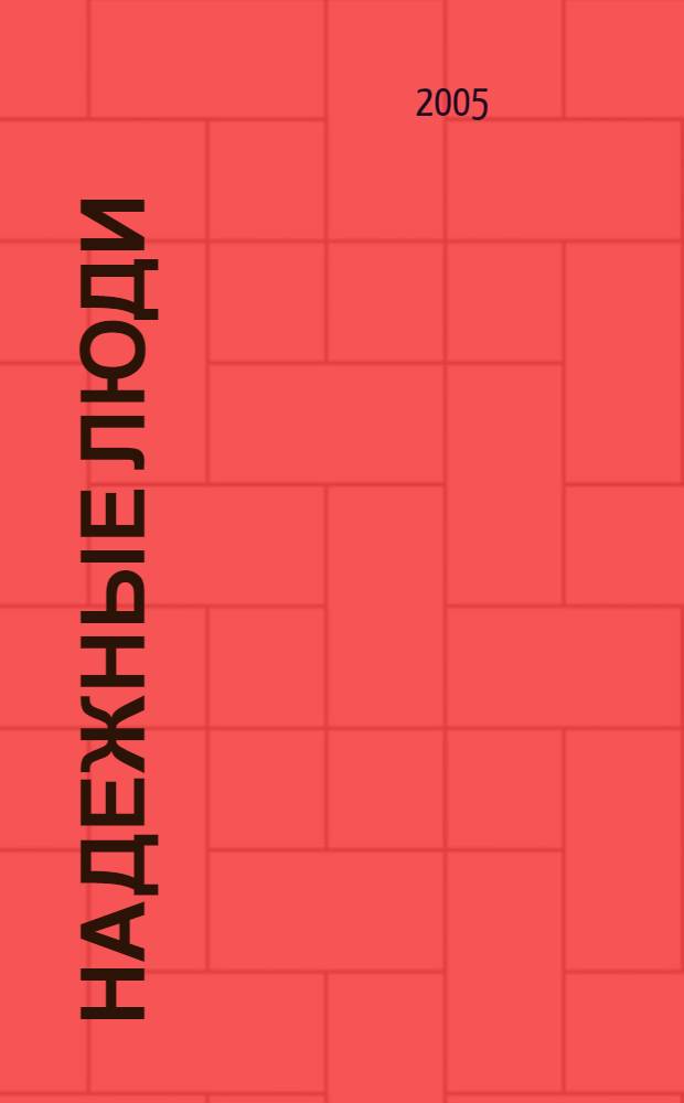 Надежные люди : как научиться мудрости в выборе круга общения