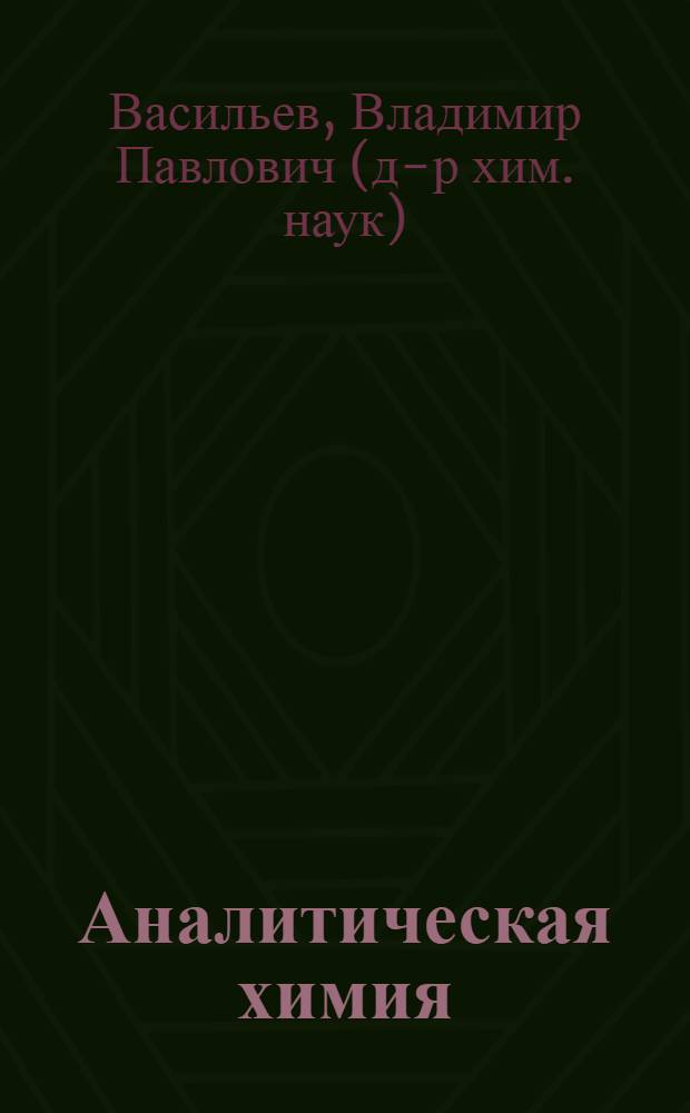 Аналитическая химия : учебник для студентов высших учебных заведений, обучающихся по химико-технологическим специальностям : в 2 кн.