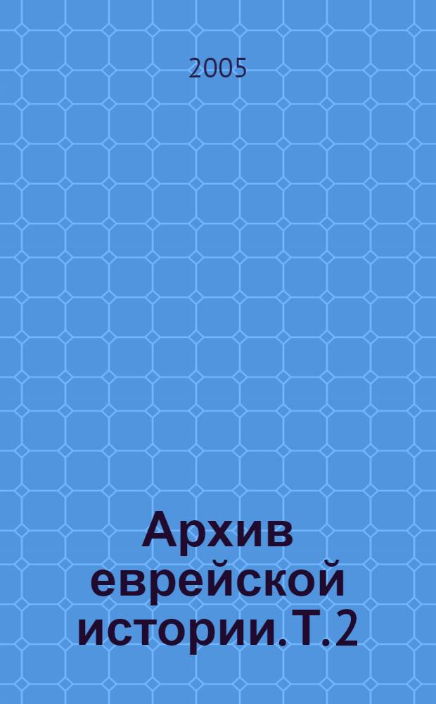 Архив еврейской истории. Т. 2
