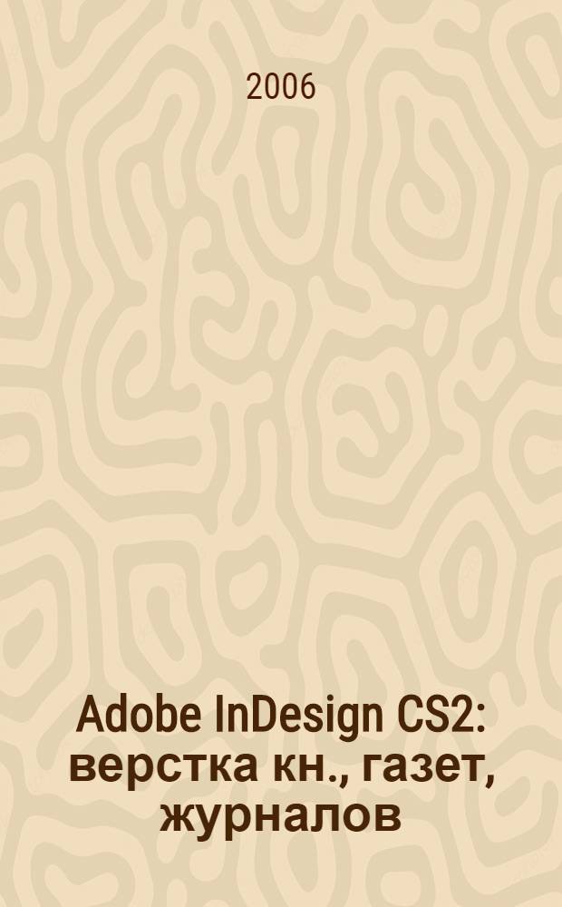 Adobe InDesign CS2 : верстка кн., газет, журналов