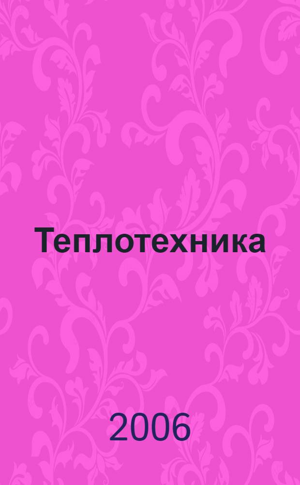 Теплотехника : учебник для студентов высших учебных заведений по направлению подготовки бакалавров и магистров "Эксплуатация транспортных средств", специальности "Эксплуатация судовых энергетических установок" направления подготовки дипломированных специалистов "Эксплуатация водного транспорта и транспортного оборудования" и специальности "Эксплуатация перегрузочного оборудования портов и транспортных терминалов" направления подготовки дипломированных специалистов "Эксплуатация наземного транспорта и транспортного оборудования"