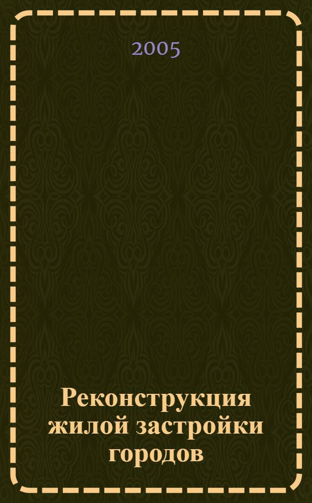 Реконструкция жилой застройки городов : учебное пособие для студентов по направлению 653500 "Строительство"