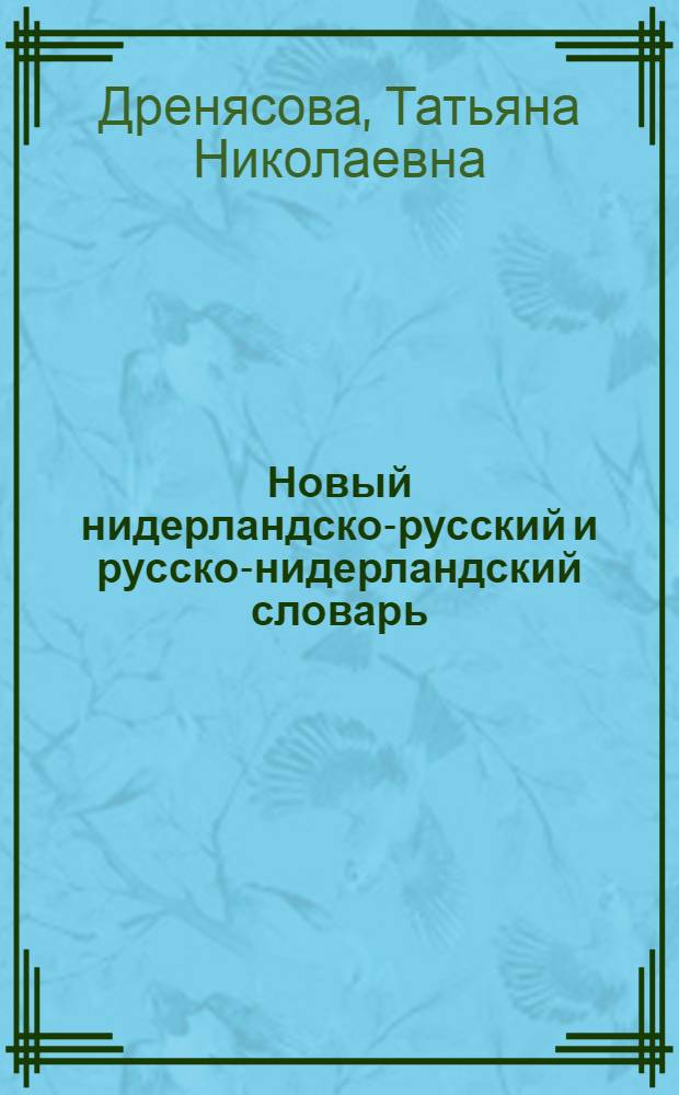 Новый нидерландско-русский и русско-нидерландский словарь = Woordenboek nederlands-russisch & russisch-nederlands : свыше 24000 слов