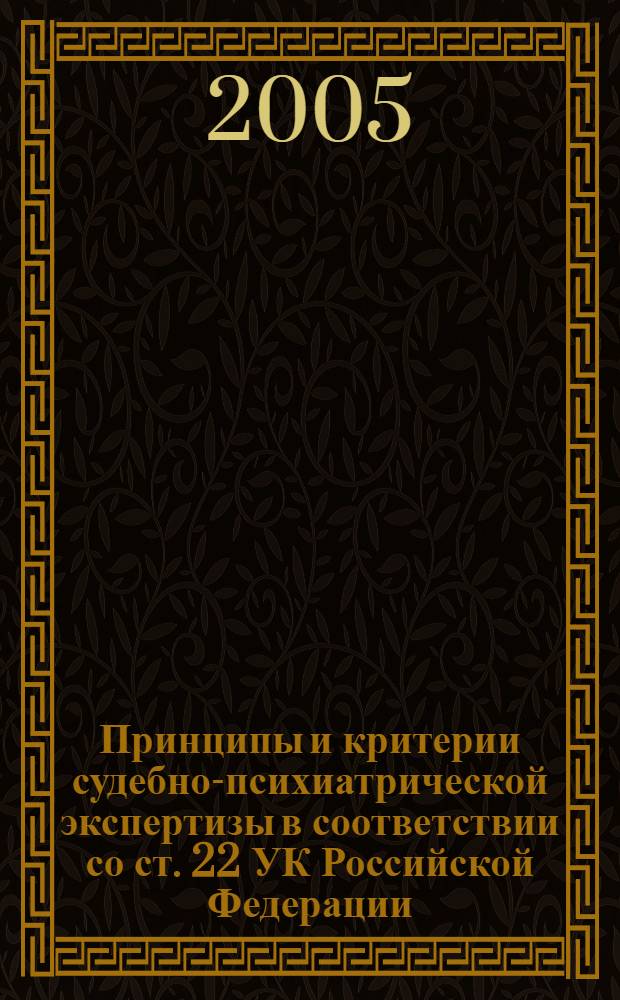 Принципы и критерии судебно-психиатрической экспертизы в соответствии со ст. 22 УК Российской Федерации : пособие для врачей