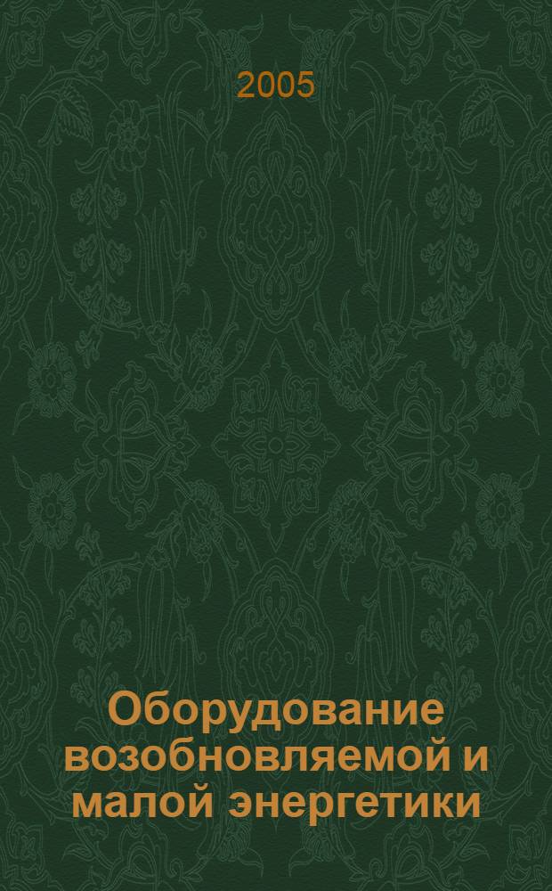 Оборудование возобновляемой и малой энергетики = Equipment of renewable energy and small-scale energy : справочник-каталог