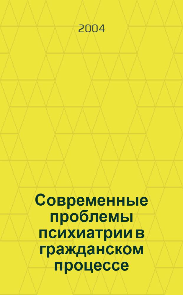 Современные проблемы психиатрии в гражданском процессе : материалы 13 кербиковских научных чтений : сборник