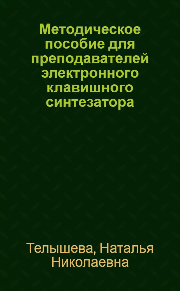 Методическое пособие для преподавателей электронного клавишного синтезатора : приложение к программе "Электронный клавишный синтезатор"
