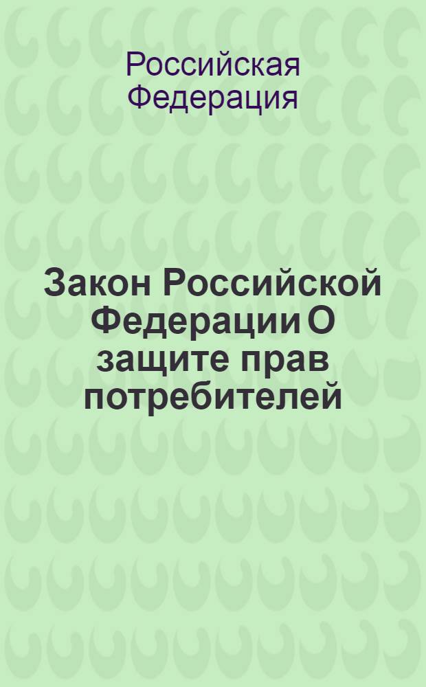 Закон Российской Федерации О защите прав потребителей : по состоянию на 15 октября 2005 года