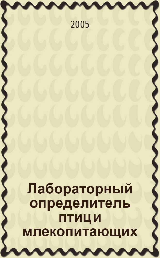 Лабораторный определитель птиц и млекопитающих