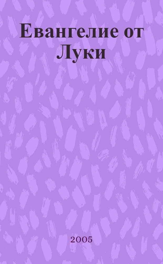 Евангелие от Луки