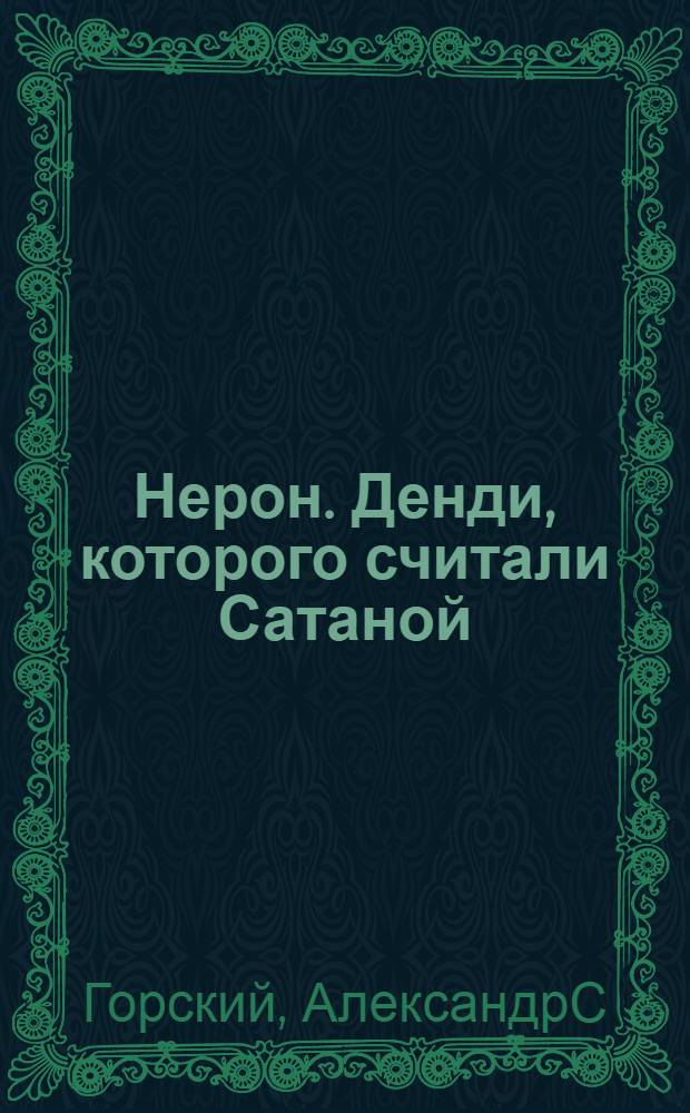 Нерон. Денди, которого считали Сатаной