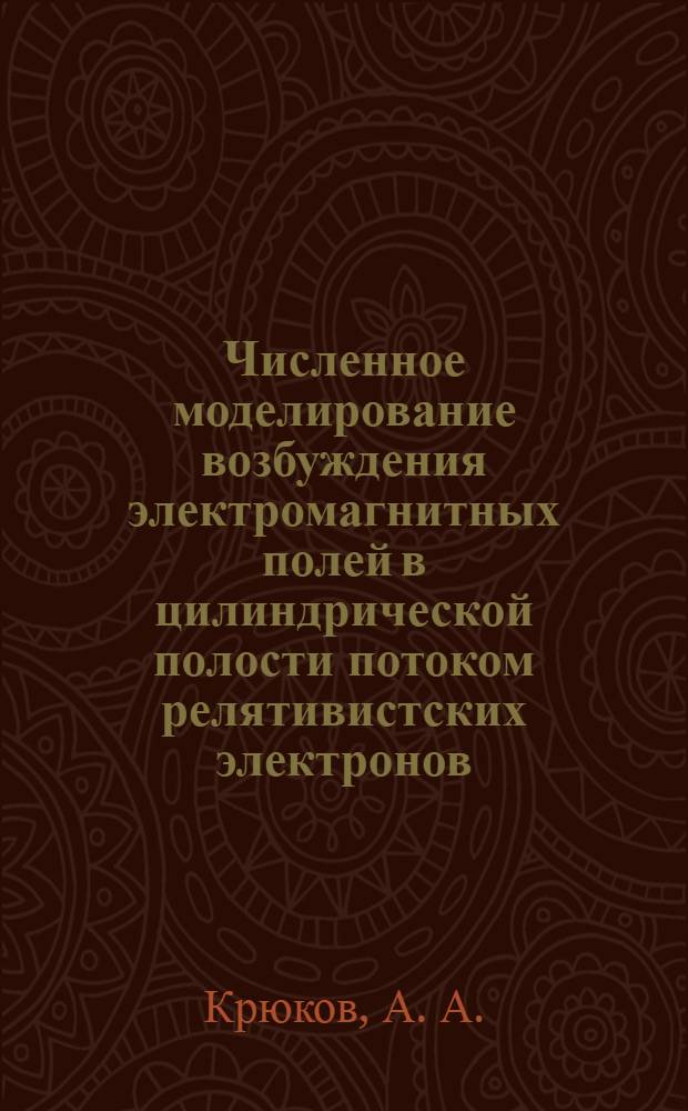 Численное моделирование возбуждения электромагнитных полей в цилиндрической полости потоком релятивистских электронов
