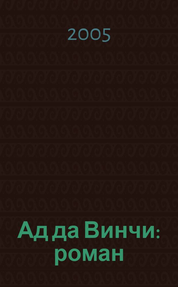 Ад да Винчи : роман