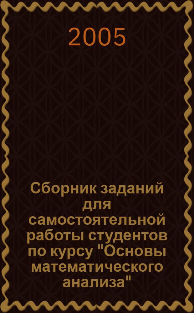 Сборник заданий для самостоятельной работы студентов по курсу "Основы математического анализа". Ч. 3