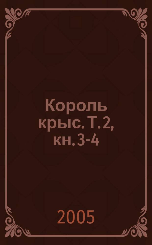 Король крыс. Т. 2, кн. 3-4