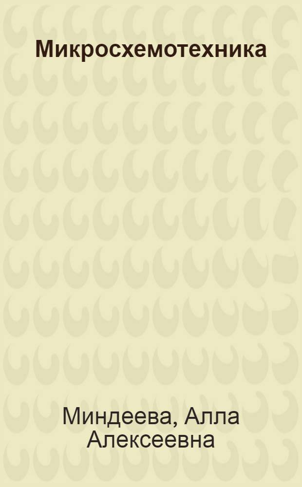 Микросхемотехника : учеб. пособие для студентов вузов, обучающихся по направлению подгот. дипломир. специалистов 654100 "Электроника и микроэлектроника"