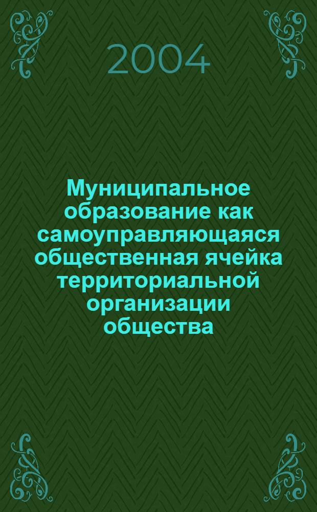 Муниципальное образование как самоуправляющаяся общественная ячейка территориальной организации общества. Ч. 2