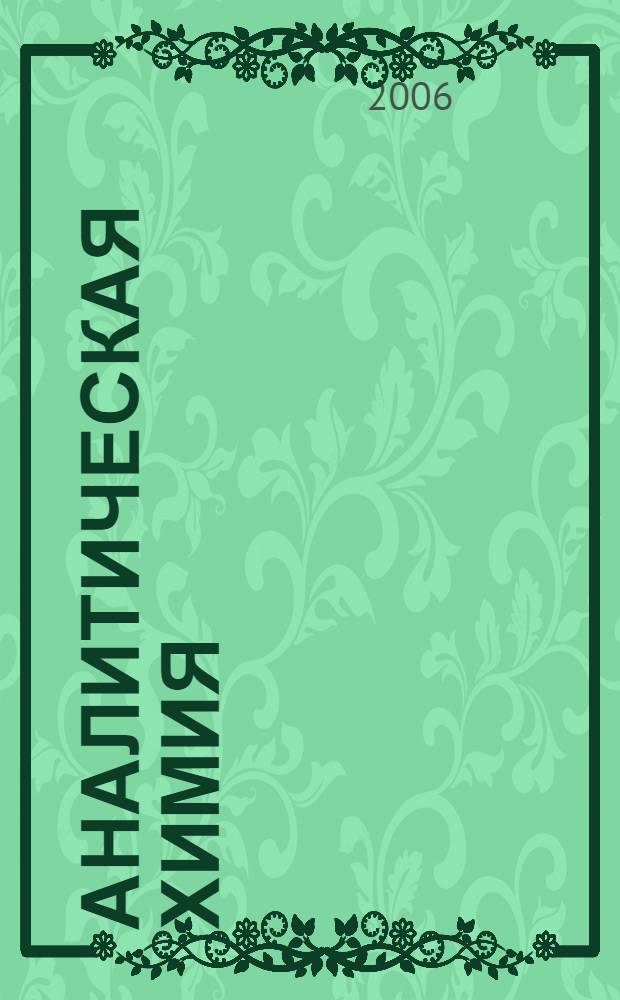 Аналитическая химия : учебник для студентов образовательных учреждений среднего профессионального образования, обучающихся по группе специальностей 2500 "Химическая технология"