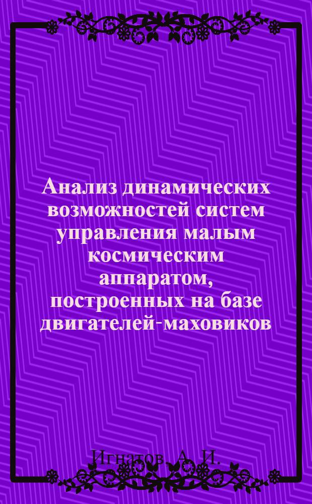 Анализ динамических возможностей систем управления малым космическим аппаратом, построенных на базе двигателей-маховиков