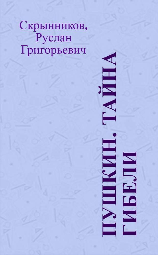 Пушкин. Тайна гибели