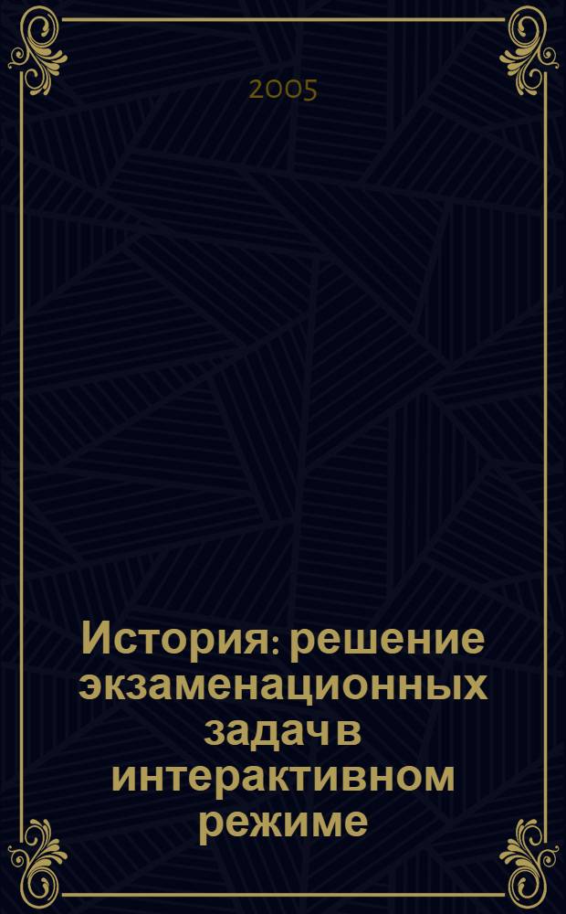 История : решение экзаменационных задач в интерактивном режиме