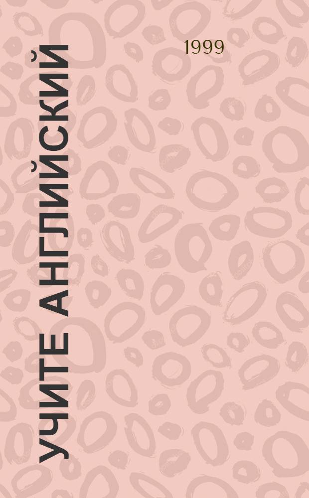 Учите английский : начните говорить прямо сейчас! : уровень Elementary : британский вариант