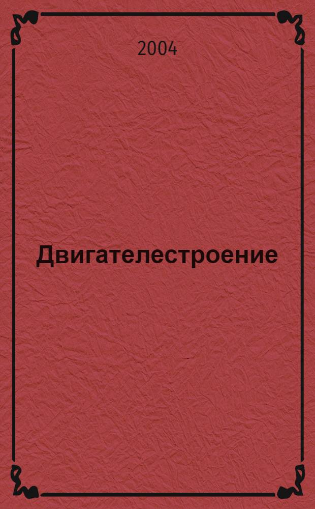 Двигателестроение : науч.-техн. сб