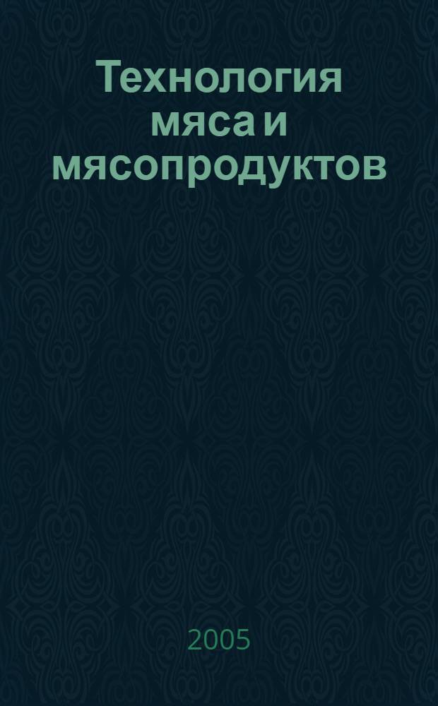 Технология мяса и мясопродуктов : учебное пособие : для студентов 4-5 курсов, обучающихся по специальности 270900 - "Технология мяса и мясных продуктов"