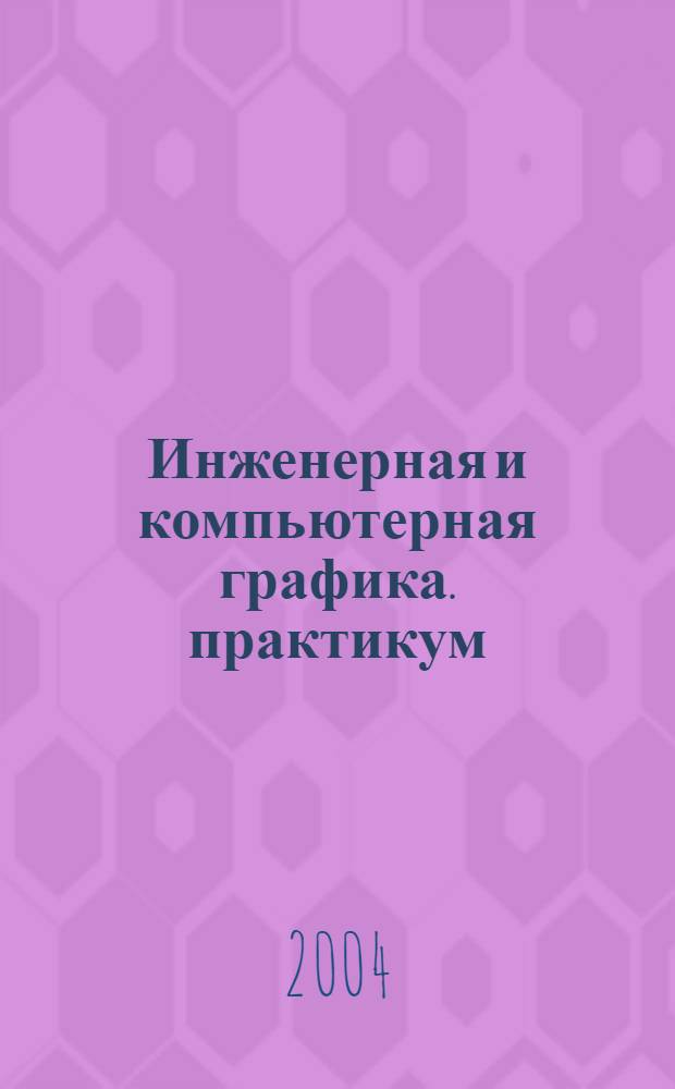 Инженерная и компьютерная графика. практикум
