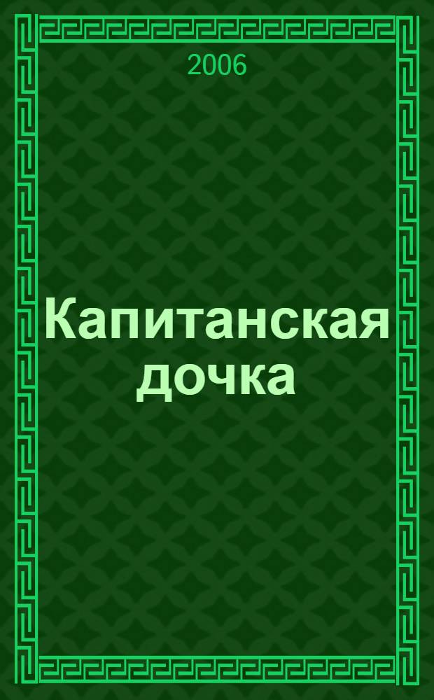 Капитанская дочка : повесть