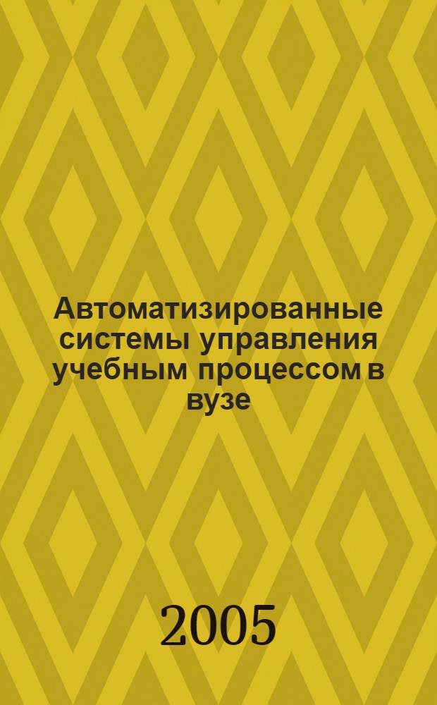 Автоматизированные системы управления учебным процессом в вузе: опыт, проблемы, возможности : III Всероссийский научно-практический семинар, 24-27 октября 2005 г. : материалы семинара