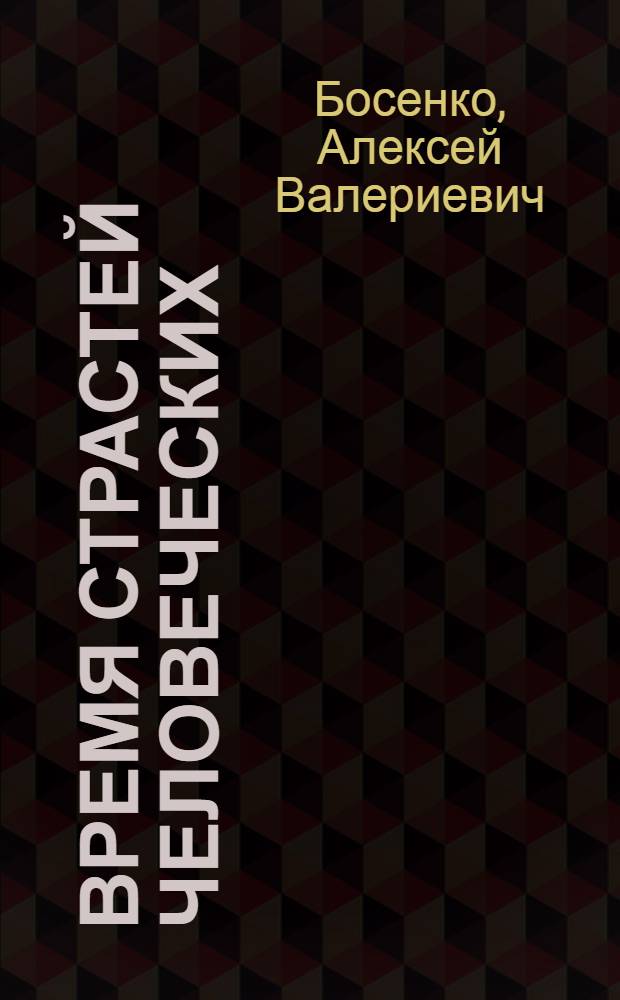 Время страстей человеческих : напрасная книга