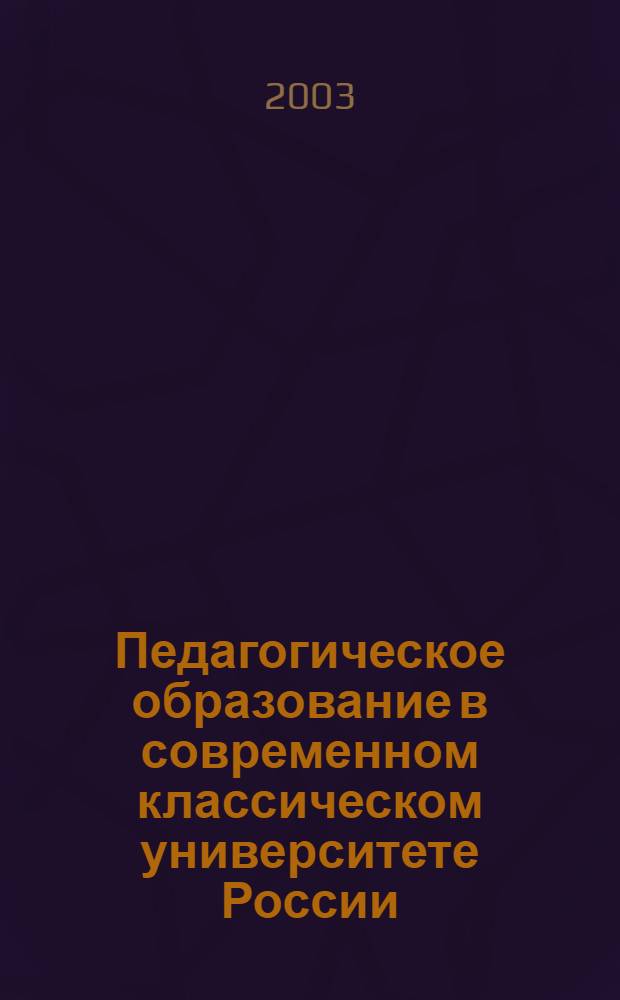 Педагогическое образование в современном классическом университете России : сборник материалов летней педагогической школы Алтайского государственного университета