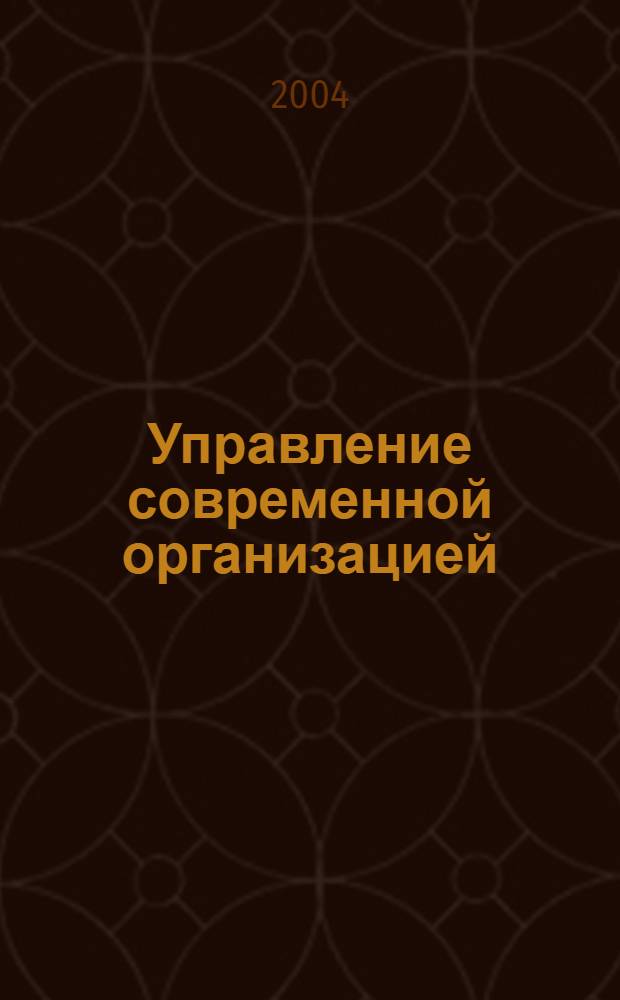 Управление современной организацией: опыт, проблемы и перспективы. Т. 1