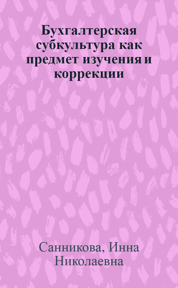 Бухгалтерская субкультура как предмет изучения и коррекции