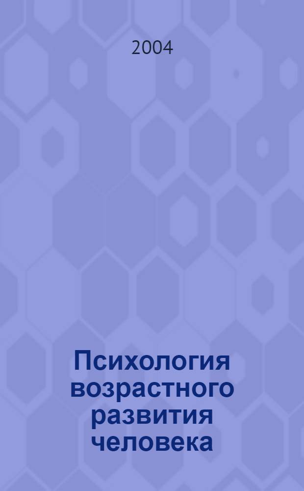 Психология возрастного развития человека : учебное пособие к курсу : для студентов специальности "Психология"
