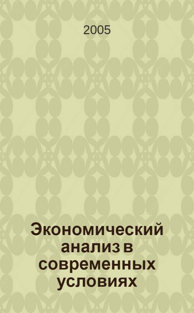 Экономический анализ в современных условиях: проблемы и перспективы : материалы межрегиональной научно-практической конференции молодых ученых и студентов, 21-22 апреля 2005 года
