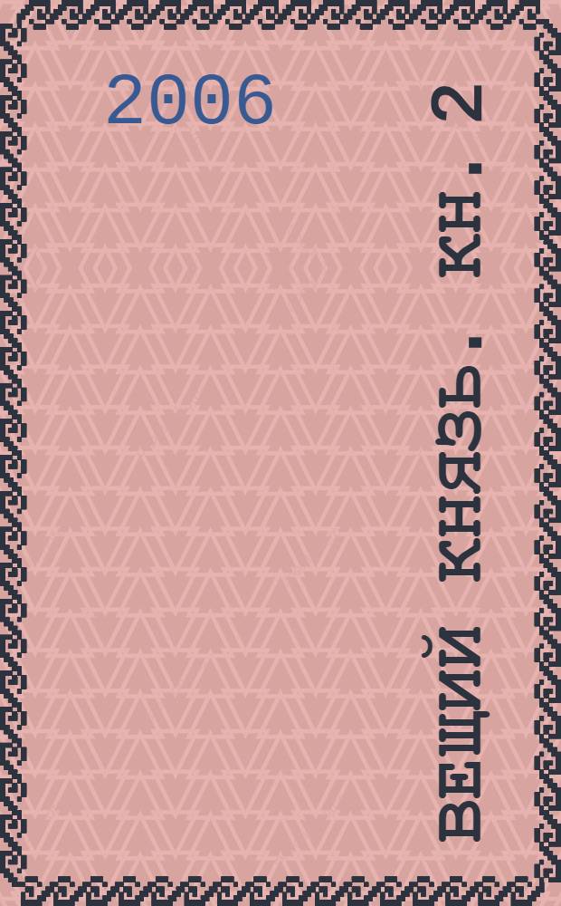 Вещий князь. Кн. 2 : Первый поход