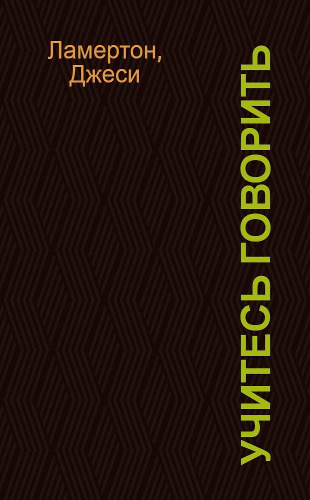 Учитесь говорить : пер. с англ.