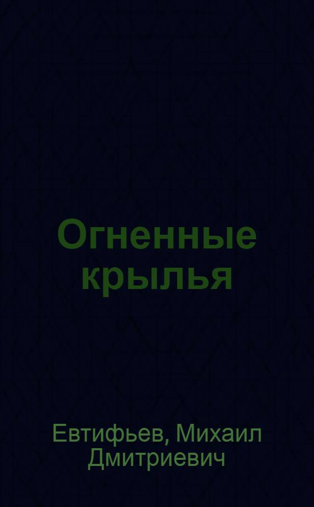 Огненные крылья : история создания реактивной авиации СССР (1930-1946)